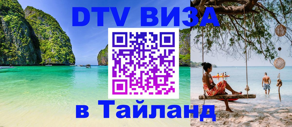 VISA в Тайланд для удалёнщиков 
