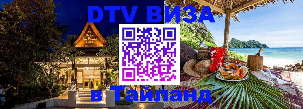 Купить DTV визу в Таиланд 